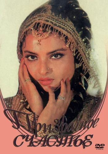 Постер индийского фильма «Призрачное счастье»