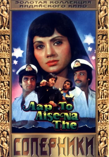 Постер индийского фильма «Соперники»