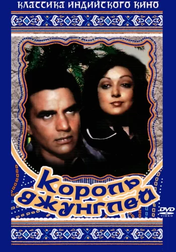 Постер индийского фильма « Король джунглей »