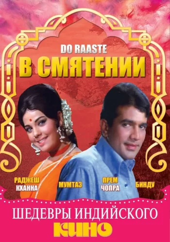 Постер индийского фильма «В смятении»