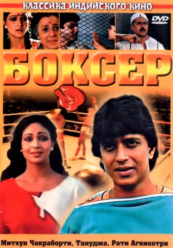 Постер «Боксер»
