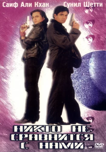 Постер индийского фильма «Никто не сравнится с нами»