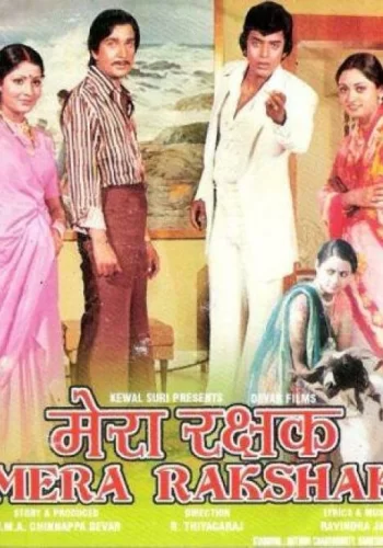 Постер «Мой защитник»