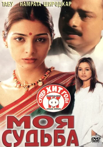 Постер индийского фильма «Моя судьба»