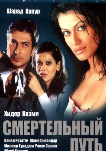 Постер индийского фильма «Смертельный путь»