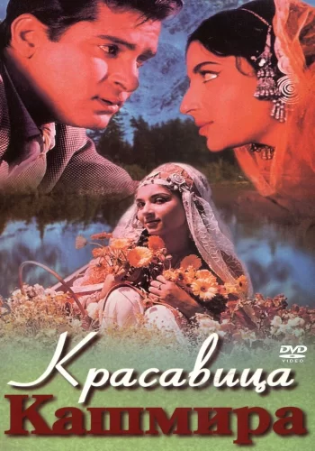Постер «Красавица Кашмира»