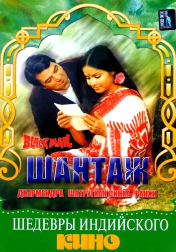 Постер индийского фильма « Шантаж »