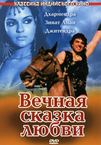 Постер индийского фильма «Вечная сказка любви»