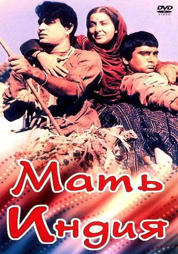 Постер индийского фильма «Мать Индия»