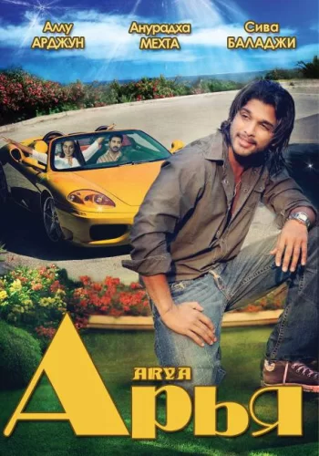 Постер индийского фильма «Арья»