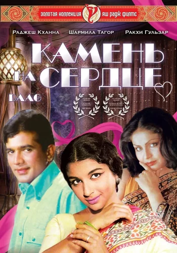 Постер индийского фильма « Камень на сердце »