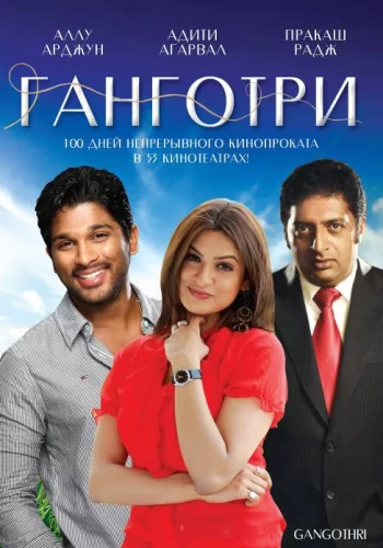 Постер индийского фильма «Ганготри»