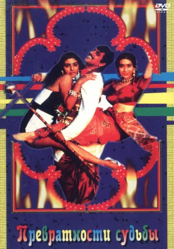 Постер индийского фильма «Превратности судьбы»
