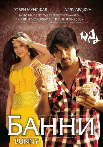Постер «Банни»