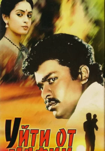 Постер «Уйти от мафии»