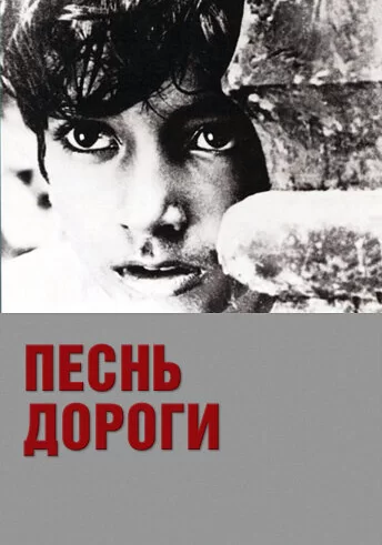 Постер «Песнь дороги»