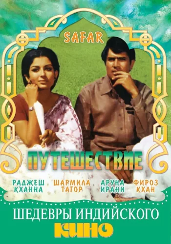 Постер индийского фильма « Путешествие »