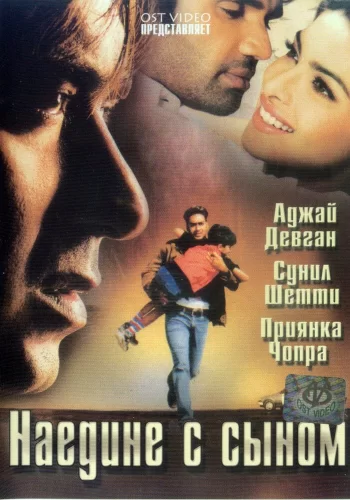 Постер индийского фильма «Наедине с сыном»