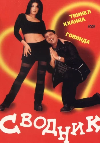 Постер индийского фильма «Сводник»