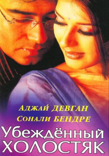 Постер индийского фильма «Убежденный холостяк»