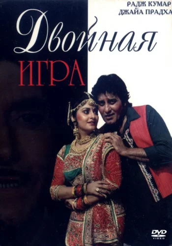 Постер «Двойная игра»