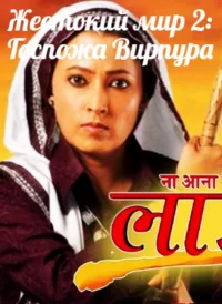 Постер индийского сериала «Жестокий мир 2: Госпожа Вирпура»