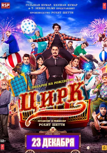 Постер индийского фильма «Цирк»