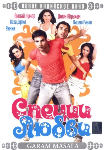 Постер индийского фильма «Специи любви»