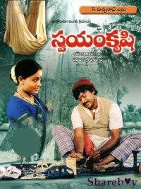 Постер индийского фильма «Собственными стараниями»