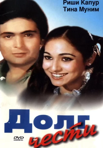 Постер индийского фильма «Долг чести»