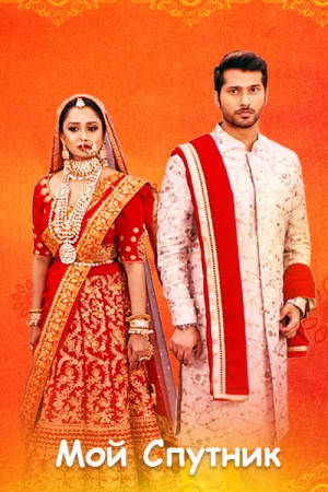 Постер индийского сериала «Мой Спутник»