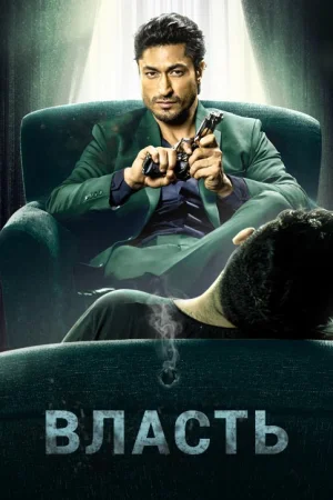 Постер индийского сериала «Власть»