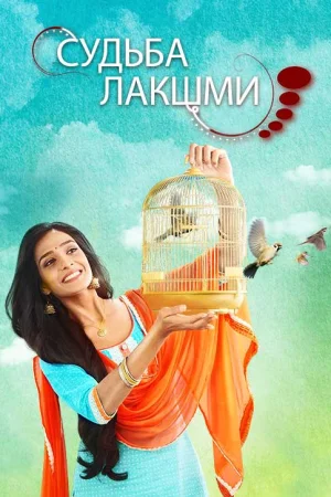 Постер индийского сериала «Судьба Лакшми»