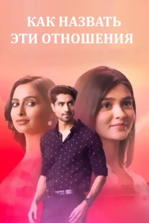 Постер индийского сериала «Как назвать эти отношения»