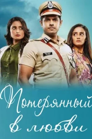 Постер индийского сериала «Потерянный в любви»