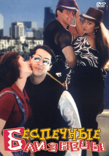 Постер индийского фильма «Беспечные близнецы»