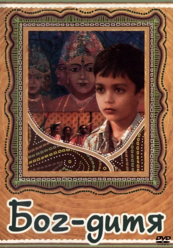 Постер индийского фильма «Бог-дитя»