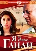 Постер индийского фильма «Я не убивал Ганди»