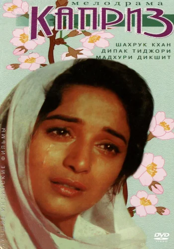 Постер индийского фильма «Каприз»