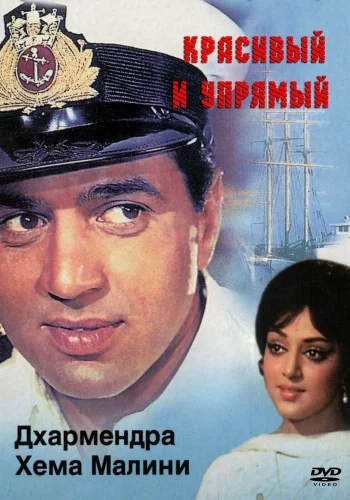 Постер индийского фильма «Красивый и упрямый»