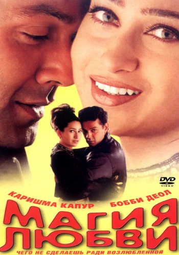 Постер индийского фильма «Магия любви»