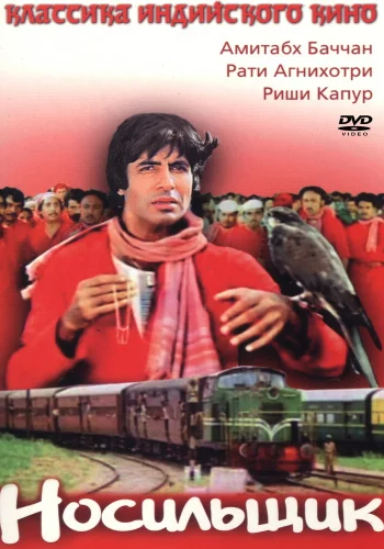 Постер индийского фильма «Носильщик»
