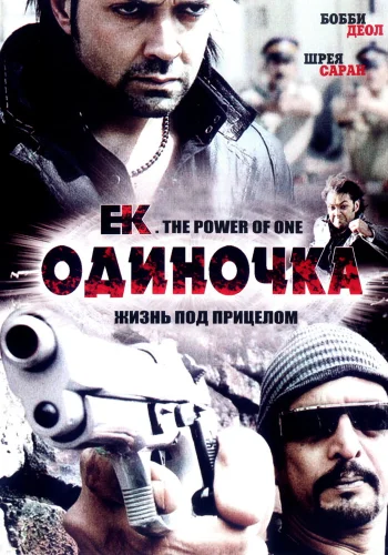 Постер «Одиночка»