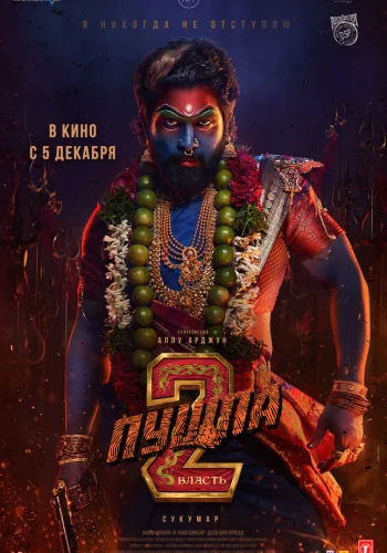 Постер индийского фильма «Пушпа 2: Власть»