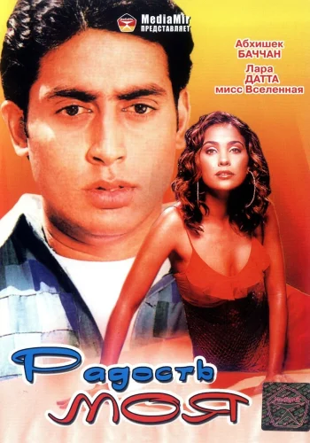 Постер индийского фильма «Радость моя»