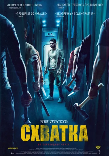 Постер индийского фильма «Схватка»