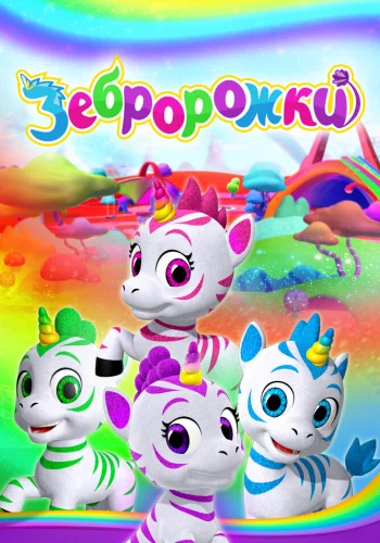Постер индийского мультфильма «Зебророжки»