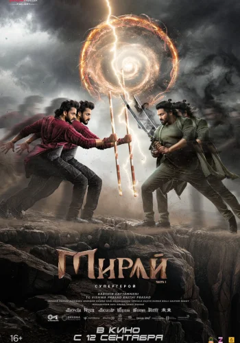 Постер индийского фильма «Мирай»