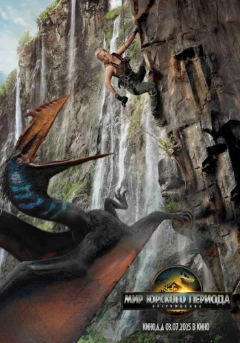 Постер индийского фильма «Мир Юрского периода: Возрождение»