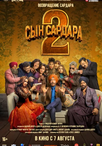 Постер индийского фильма «Сын Сардара 2»
